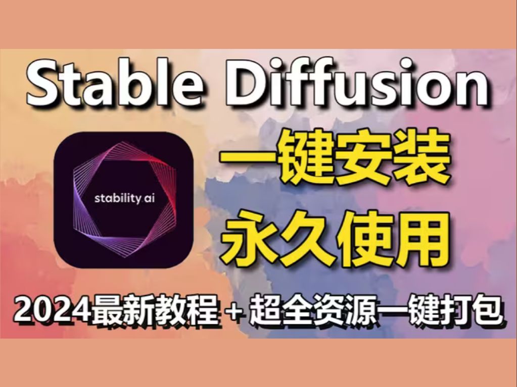 Stable Diffusion秋叶大神4.8版来啦!含Win+Mac版本和A卡N卡版本!和SD入门教程+关键词插件模型整合包+新手入门手册哔哩哔哩bilibili