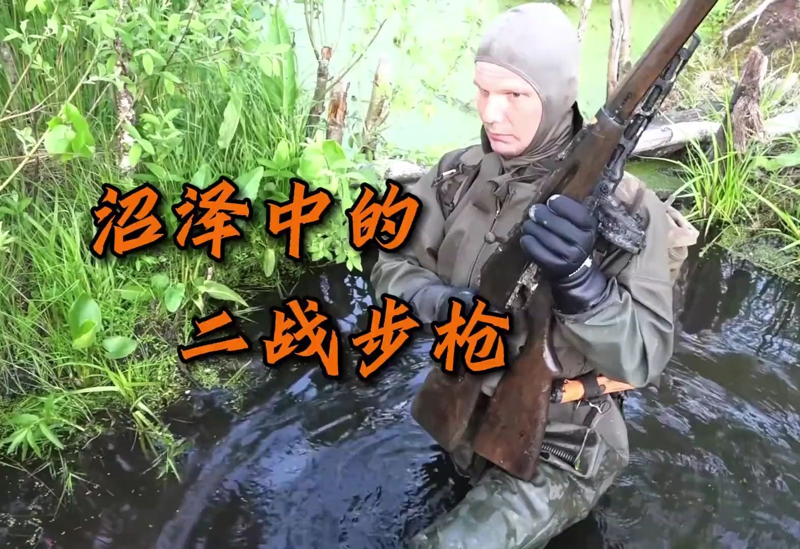 变成沼泽的二战阵地中,能挖出什么武器呢?哔哩哔哩bilibili