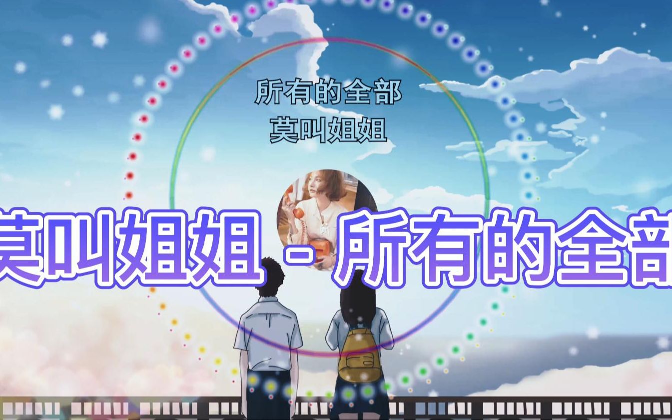 莫叫姐姐  所有的全部哔哩哔哩bilibili