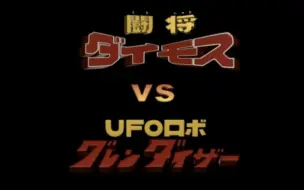 Download Video: 【动画/3D】跨界对决！斗将戴莫斯 vs UFO魔神古莲泰沙