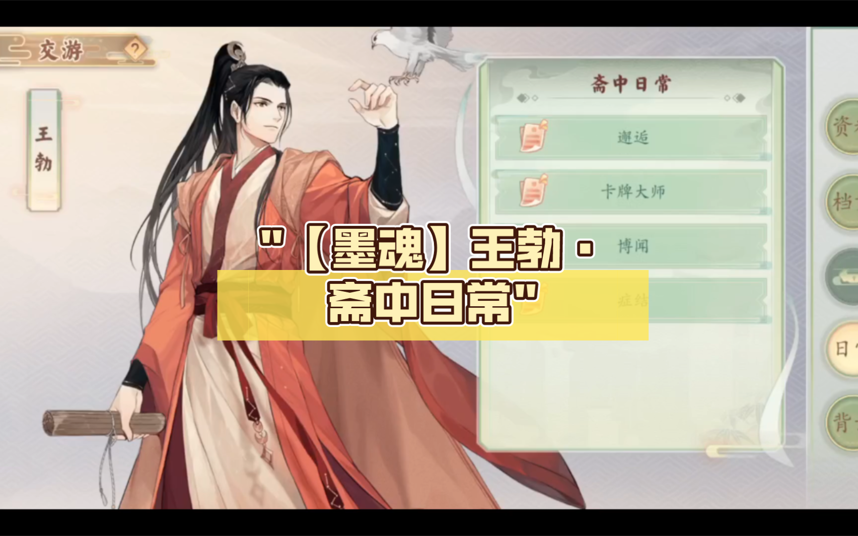 【墨魂】王勃·斋中日常