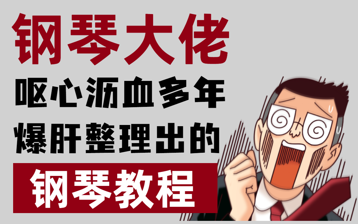 【钢琴视频100集】退休在家多年的钢琴老师整理出的零基础钢琴完整教学视频,跟着老师学,不迷路,这是b站最后一套完整钢琴教学!哔哩哔哩bilibili