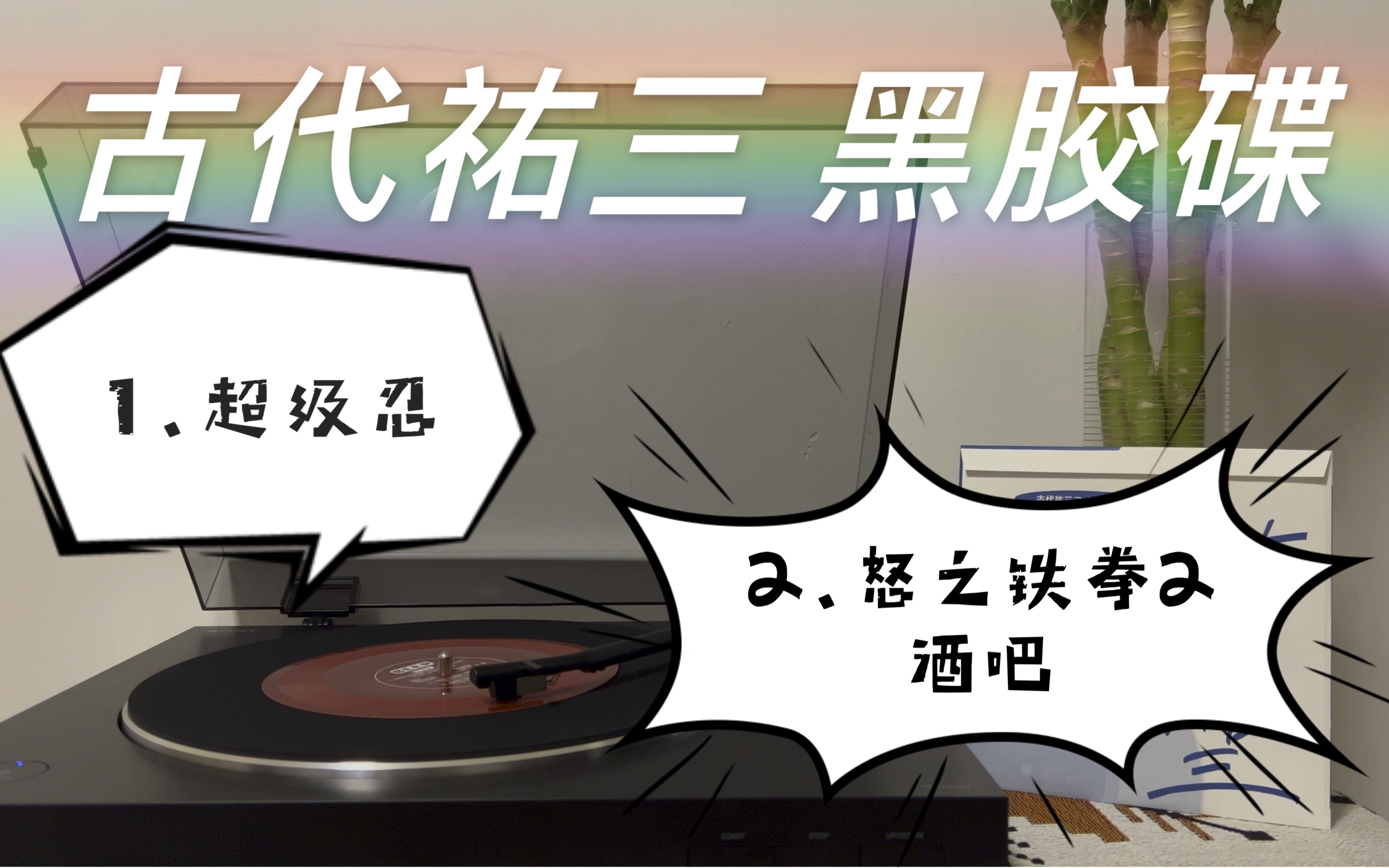 [图]【黑胶碟 古代祐三】BEEP限定盘赠品《超级忍》&《怒之铁拳2》系列曲子试听