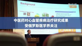 中医药对心血管疾病治疗研究成果受俄罗斯医学界关注
