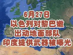 Descargar video: 6月27日以色列对黎巴嫩出动地面部队，印度为以色列提供武器