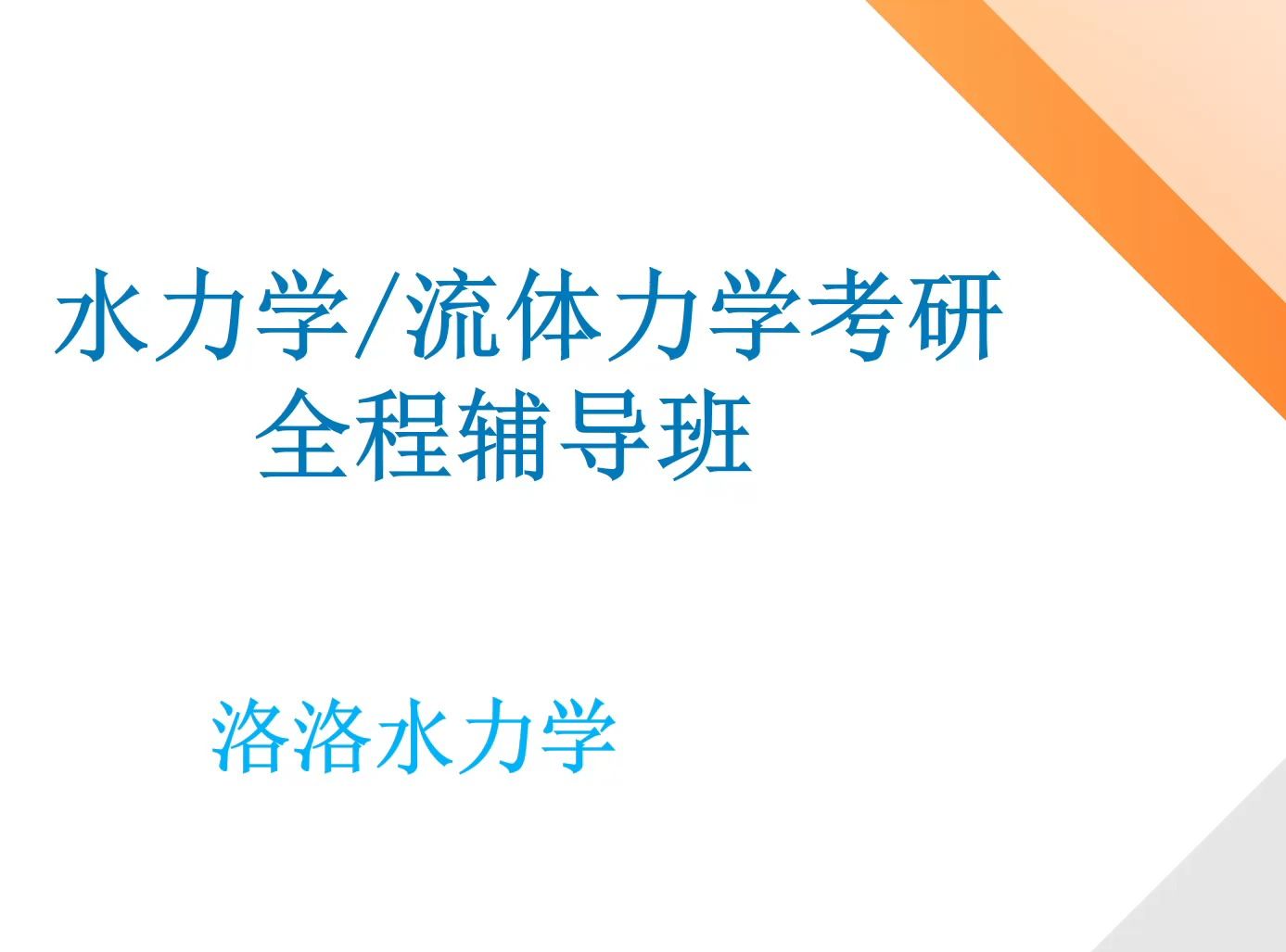 [图]水力学/流体力学考研专业课全程班服务介绍   洛洛水力学  考研必备