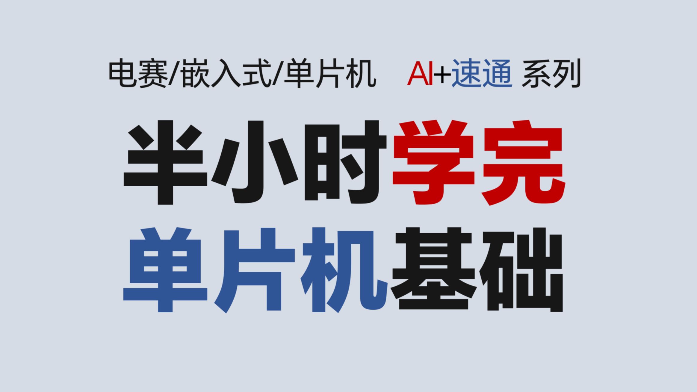 电赛零基础AI+速通，一个视频学完单片机。GPIO PWM ADC TIM IRQ I2C SPI UART WDG DMA【BA】