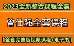 下载视频: 【曾老全新版】曾仕强讲易经1至160集【500G讲座】