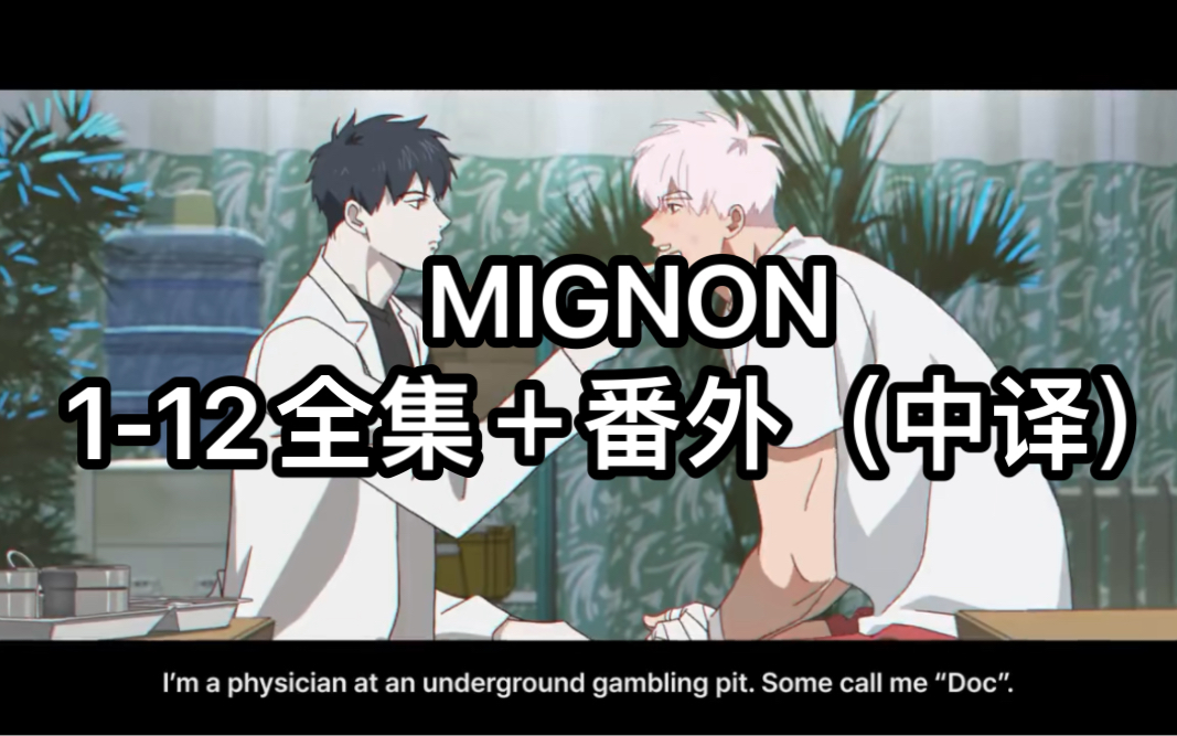 [图]【MIGNON】1-12全集中字+番外彩蛋