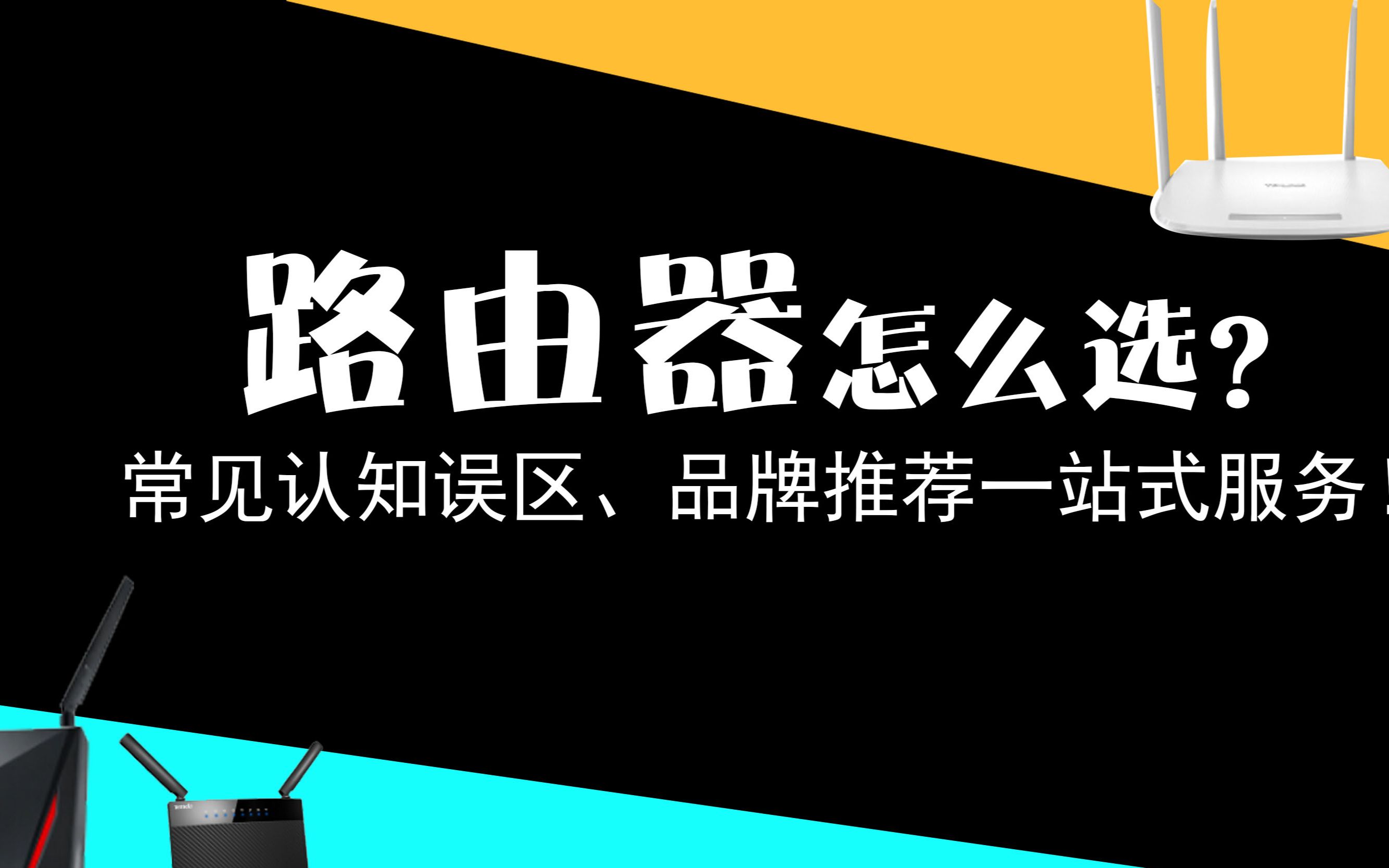 【慢慢买】路由器怎么选?常见认知误区、品牌推荐一站式服务!哔哩哔哩bilibili