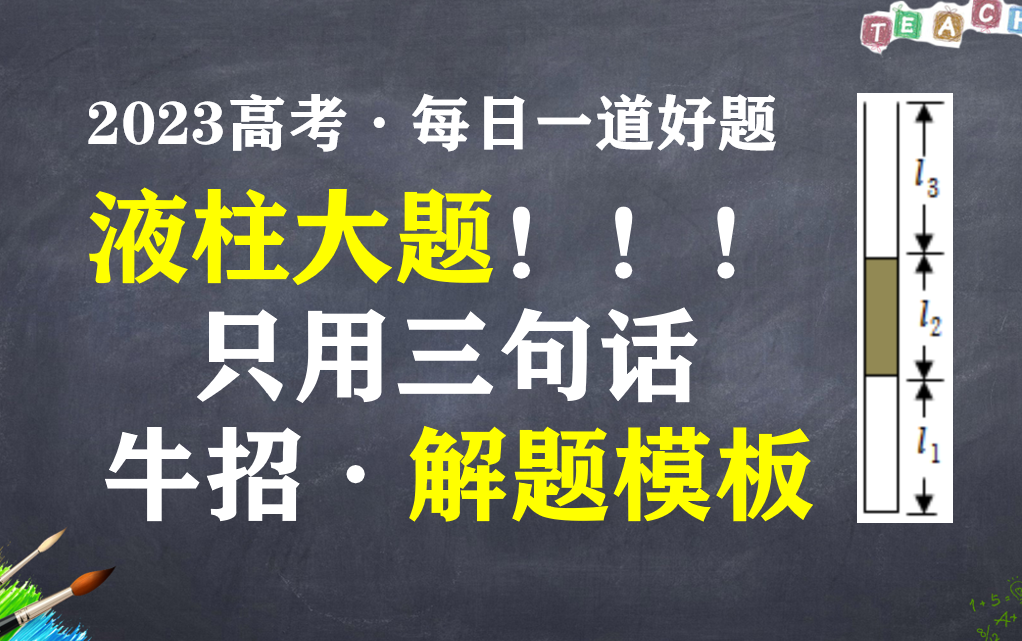 [图]【高考·每天一个好模型】117.液柱大题·三句话模板直接满分！（难度：★★★）高考物理热学大题模板