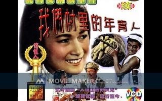 【电影录音剪辑】【国产影片】我们村里的年轻人 (1959)哔哩哔哩bilibili