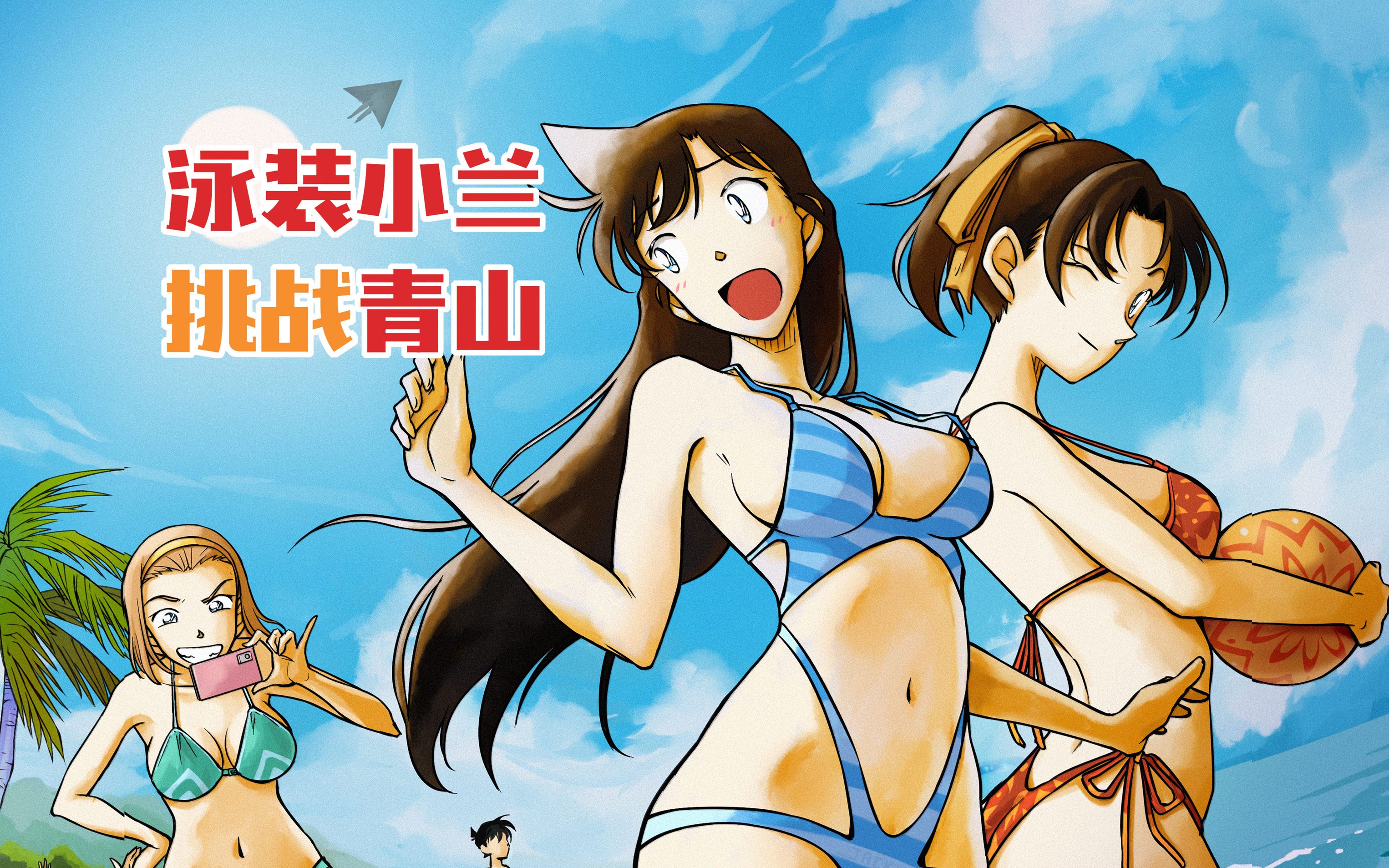 夏日泳装!挑战青山原画风格!