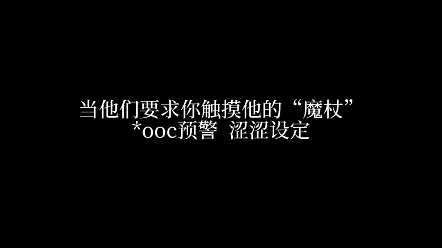 [图]【HP乙女】当他们要求你触摸他的魔杖