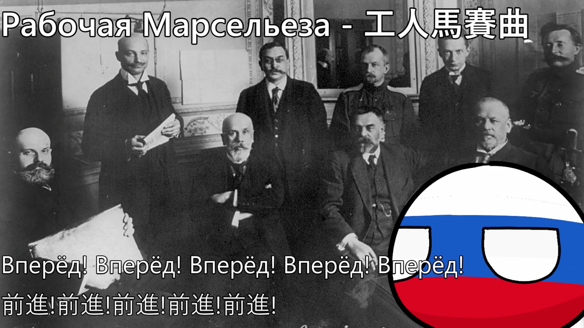 【YouTube轉載】Рабочая Марсельеза - 工人馬賽曲-警視庁捜査課長李田所-警視庁捜査課長李田所-哔哩哔哩视频