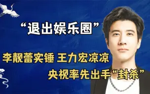 Video herunterladen: 央视再敲警钟！率先出手“封杀”王力宏，李靓蕾这次大获全胜