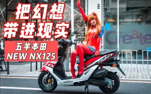 Download Video: 爱摩托体验官轰轰与五羊-本田 NEW NX125一起 上演机车与美少女的夏日大作战！