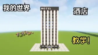 Download Video: 【我的世界建筑】酒店楼教学