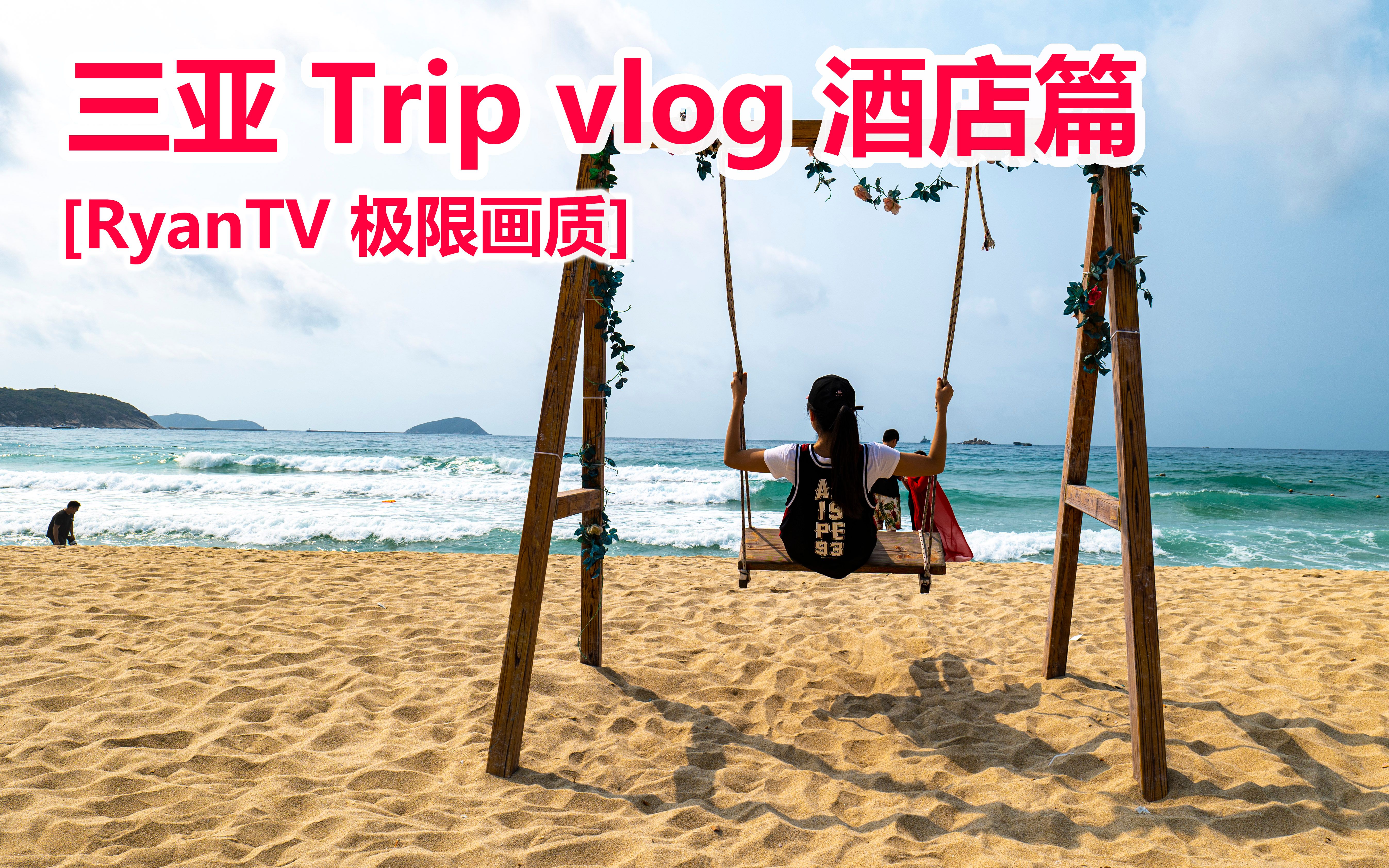 【RyanTV 极限画质】三亚Trip vlog 酒店探班攻略 Feat.亚龙湾.天域 三亚湾.贝斯特韦斯特 & 康年(网红)哔哩哔哩bilibili