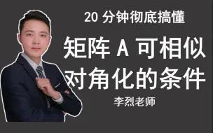 Download Video: 20分钟彻底搞懂矩阵A能相似对角化的条件