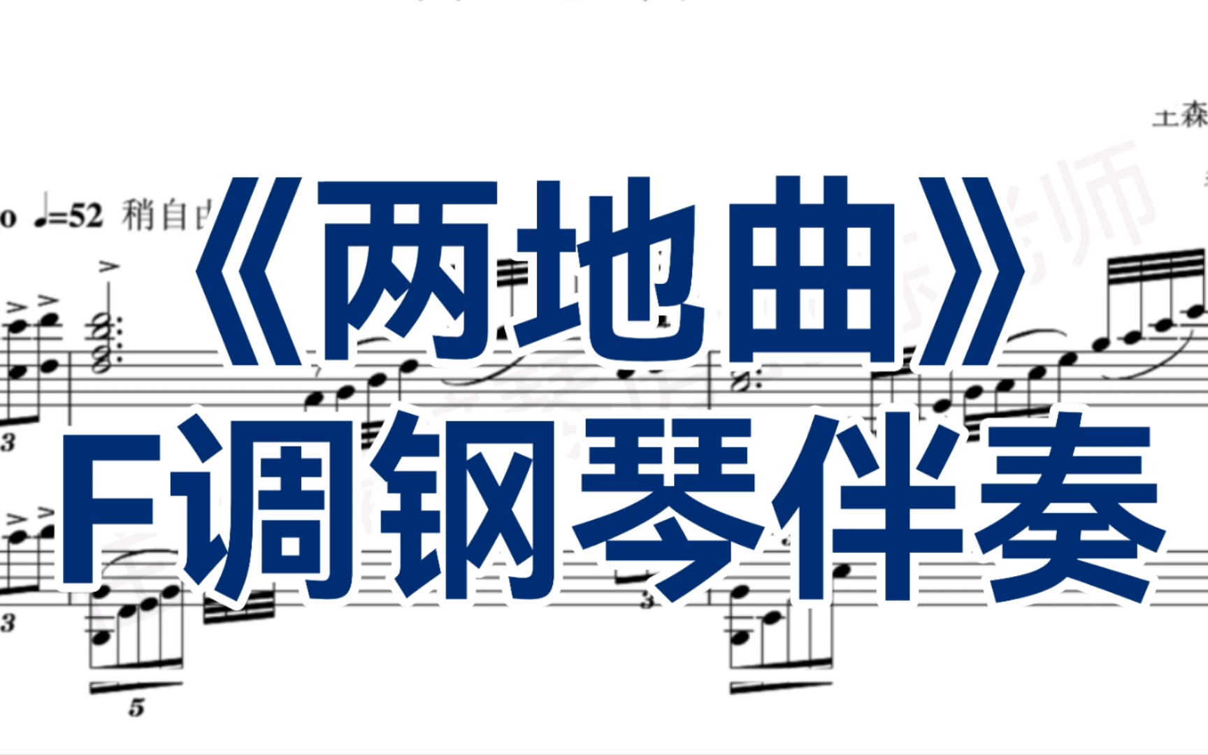 [图]合伴奏神器！男中音的梦《两地曲》F调钢琴伴奏