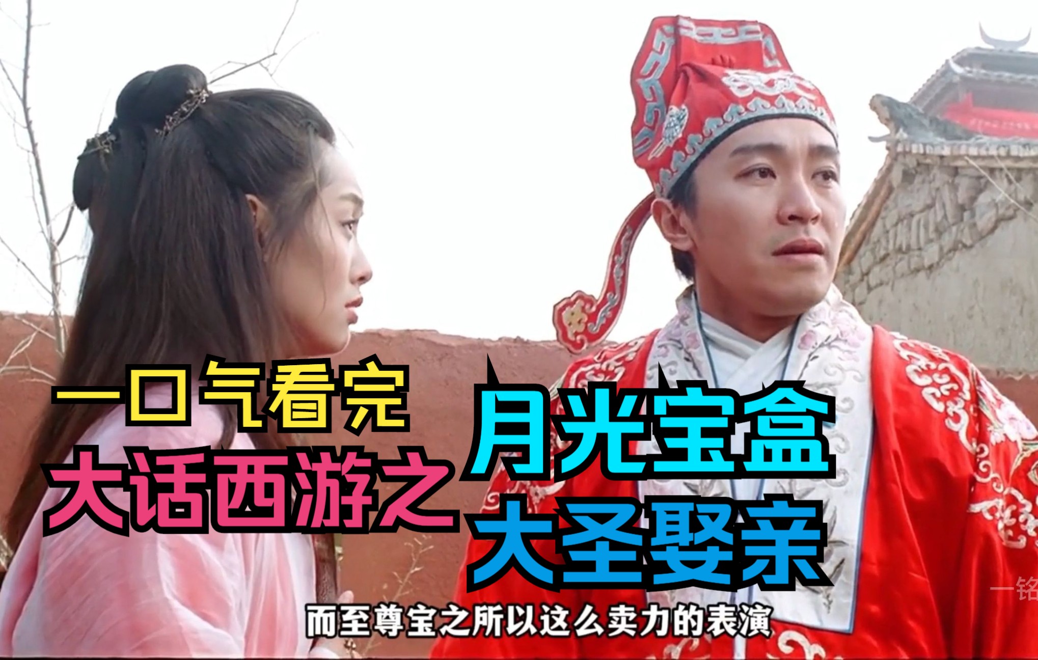 一口看完【大话西游】之月光宝盒，大圣娶亲！