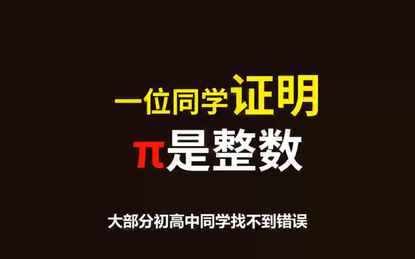 证明Š是整数!初高中同学很难发现错误在哪!哔哩哔哩bilibili