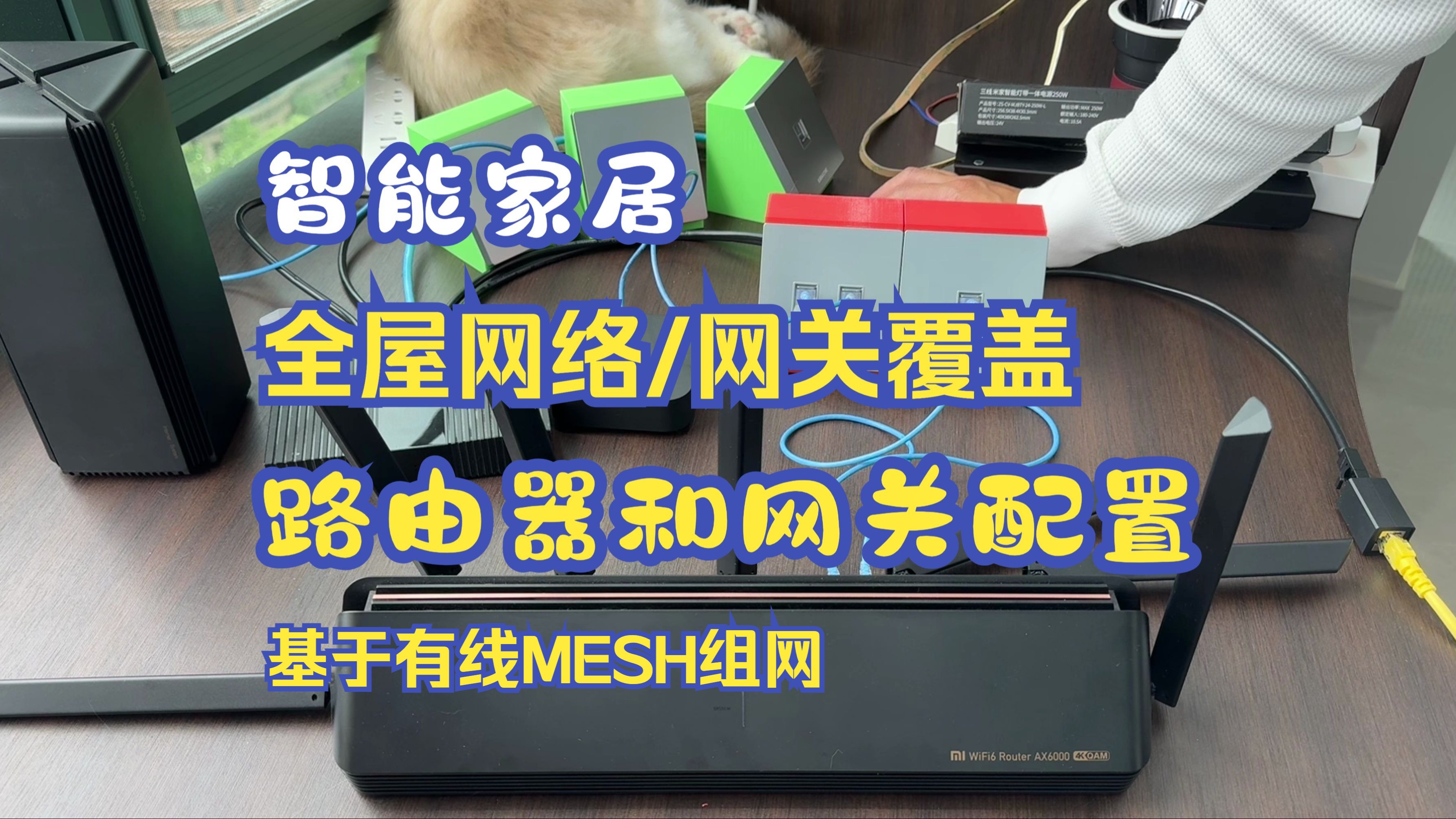 「有线MESH组网」全屋智能网络网关配置方法教学哔哩哔哩bilibili