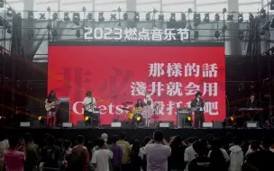 Download Video: 在学校音乐节Cover椎名林檎的《丸ノ内サディスティック（丸之内虐待狂）》（VJ带歌词版*东京事变*香港中文大学（深圳）燃点音乐节