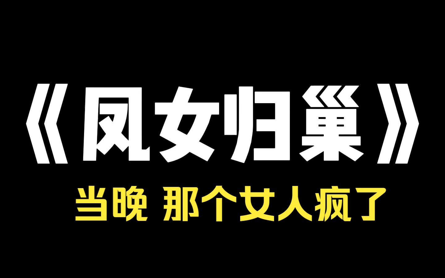 [图]小说推荐~《凤女归巢》一向成绩优异的堂妹在高考前突然疯了。第二天，村里最有钱的刁家八抬大轿将她娶回家。村里人都笑，刁家那么精明，娶个疯媳妇？几天后，堂妹的学渣丈