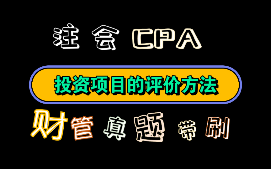 【历年真题带刷系列】考点:第五章:投资项目资本预算投资项目的评价方法哔哩哔哩bilibili