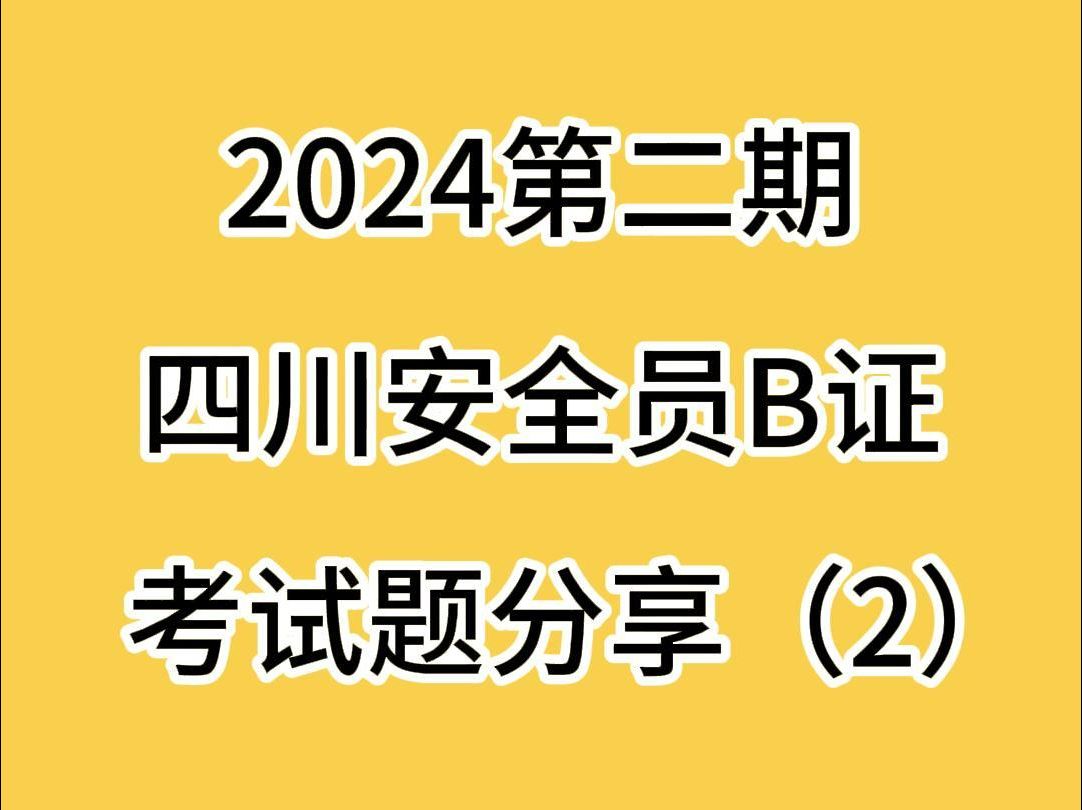 2024年四川安管人员B证考试题分享(2)哔哩哔哩bilibili