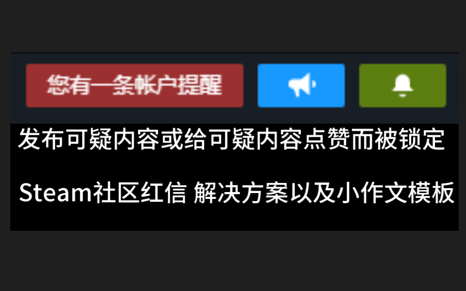 Steam社区红锁 解决方案+小作文模板(发布可疑内容或给可疑内容点赞而被锁定)哔哩哔哩bilibili