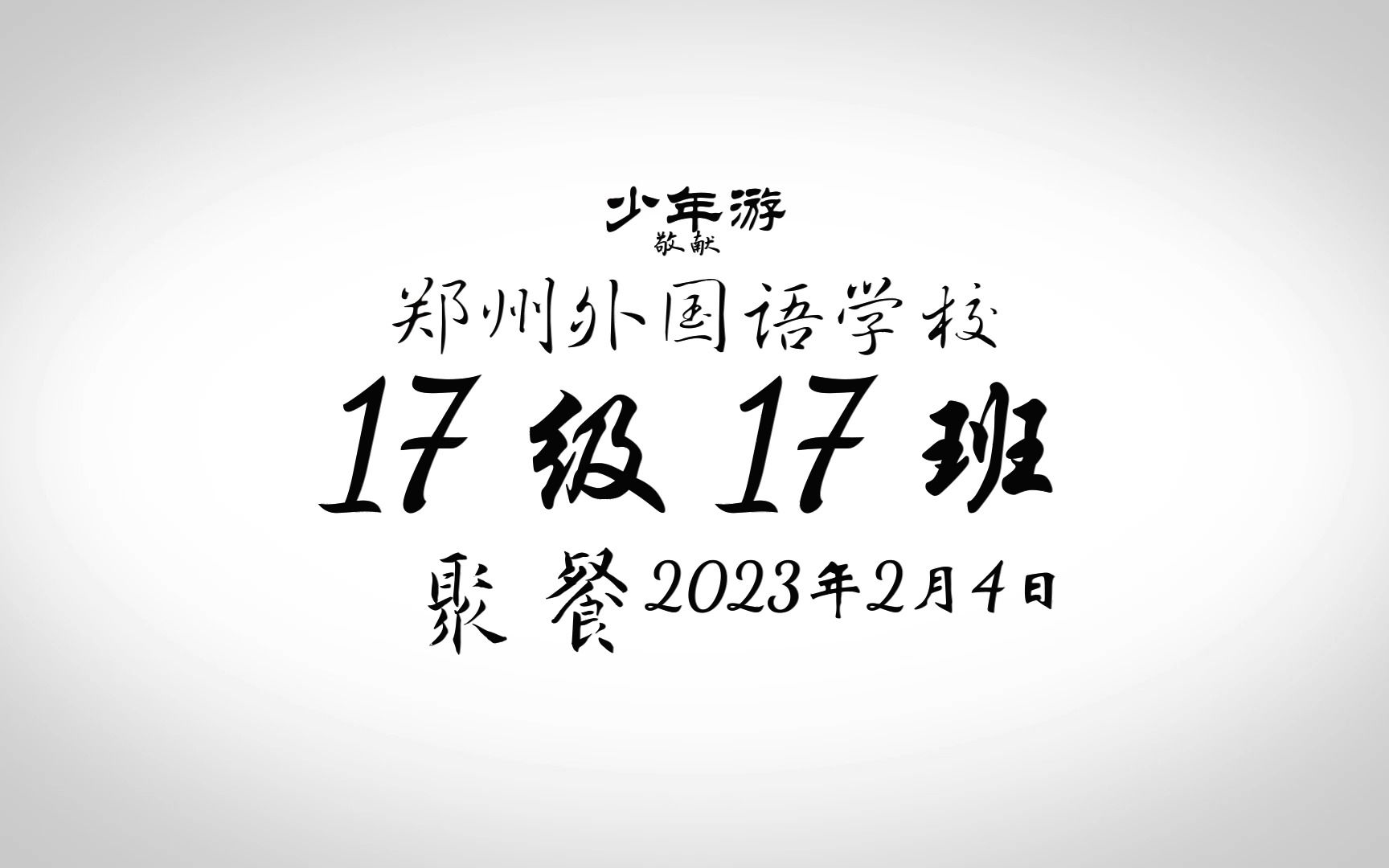 郑州外国语(新枫杨)学校2017级17班 20230204聚会  少年游哔哩哔哩bilibili