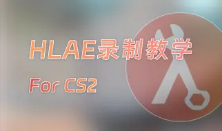 「CS2」HLAE录制教学 | 高效素材录制 | 结合FFmpeg和CFG预设