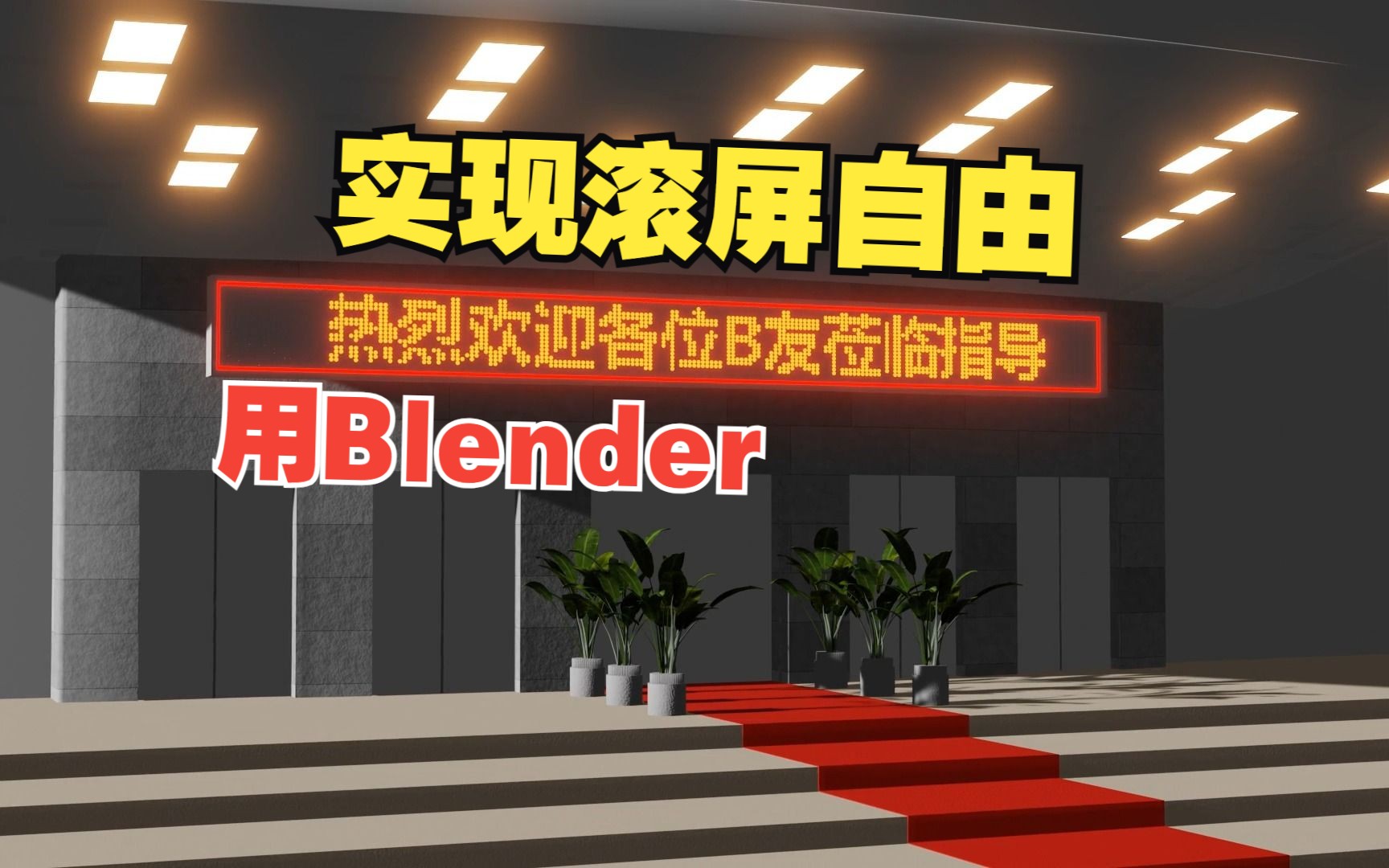 Blender免费教程之LED滚屏 实现滚屏自由哔哩哔哩bilibili