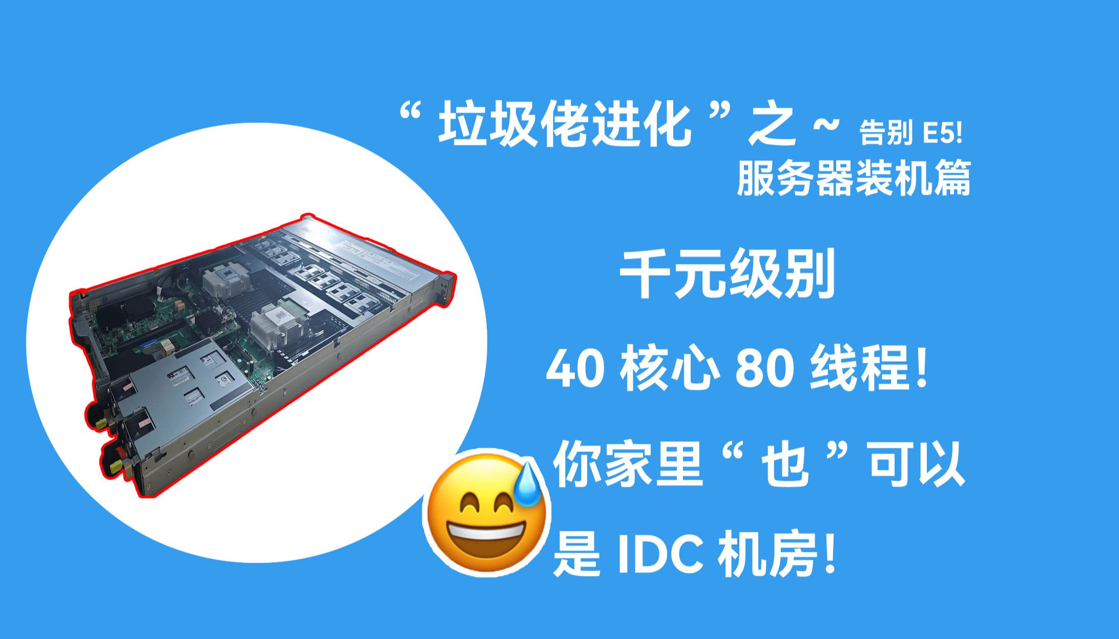 垃圾直接佬进化!华为1288HV5 1U服务器装机篇,千元级别40核心80线程!12TSAS硬盘速度秒杀普通固态.哔哩哔哩bilibili