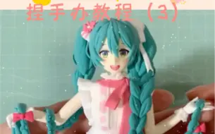 Скачать видео: 捏手办教程——初音未来（3）