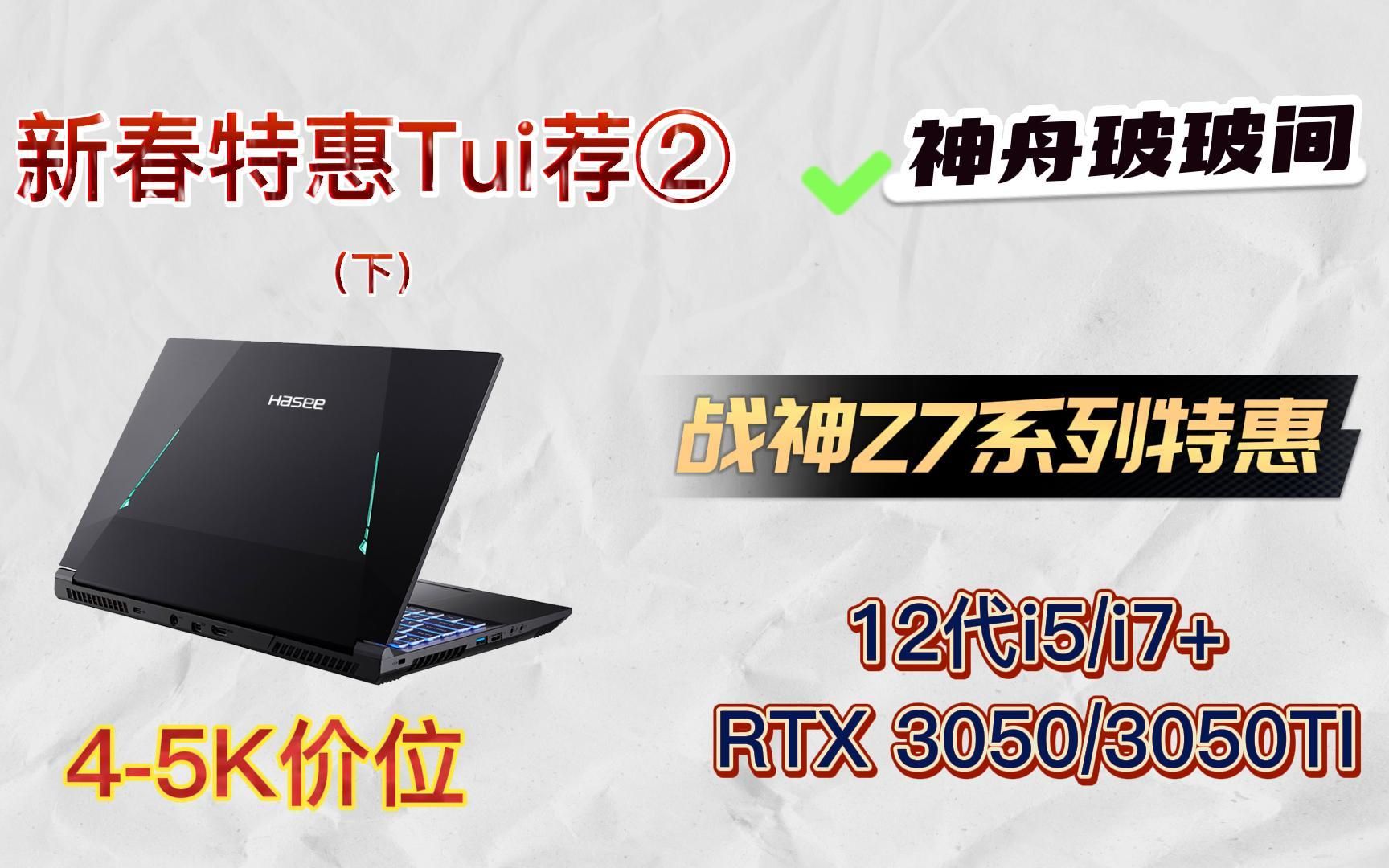 神舟电脑新春大降价来啦,搭载了12代i5/i7+满血3050和3050ti的超强游戏本,5199米起,直播间领票立省500米,别错过了!哔哩哔哩bilibili