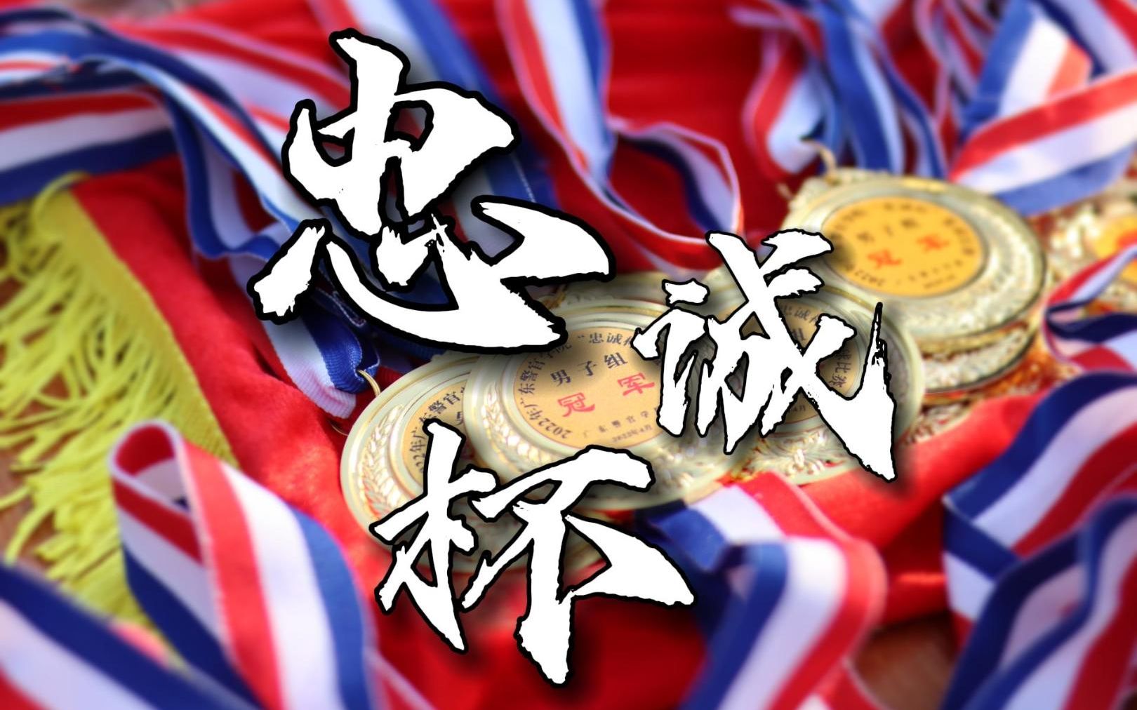 【赛后访谈】一往无前——广东警官学院2022年忠诚杯篮球赛赛后侦查系