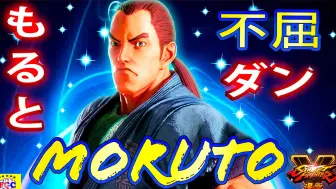 Download Video: 街霸 5：Moruto（丹）赛季对决，1 对 5 不屈不挠