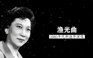 Download Video: 最动情的版本，1980年代中央歌剧院前辈艺术家邹德华演唱《渔光曲》（词：安娥；曲：任光）