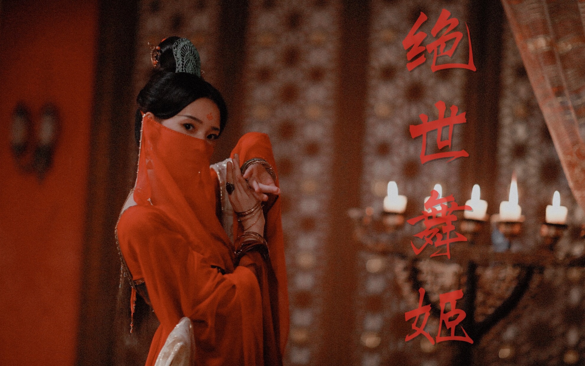 【绝世舞姬61陈瑶】少女大人 苏瓷 | 若我一舞断杀伐 若我一舞定