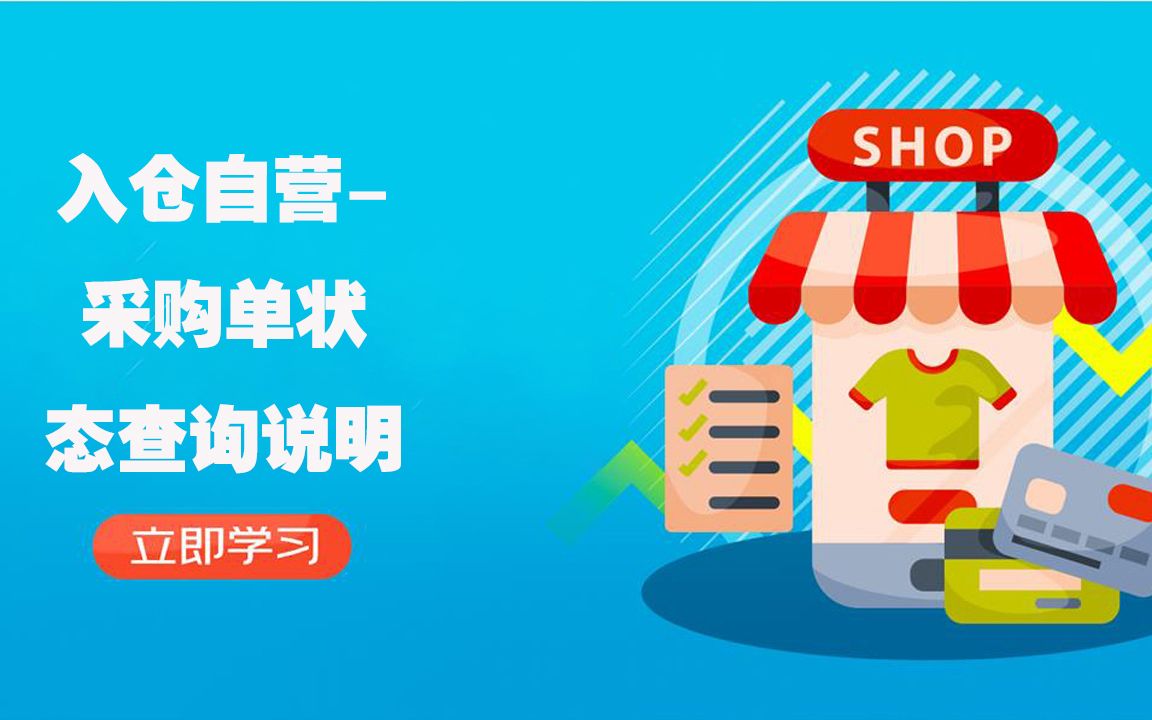 京东自营入仓自营采购单状态查询说明运营物流风向标提升哔哩哔哩bilibili