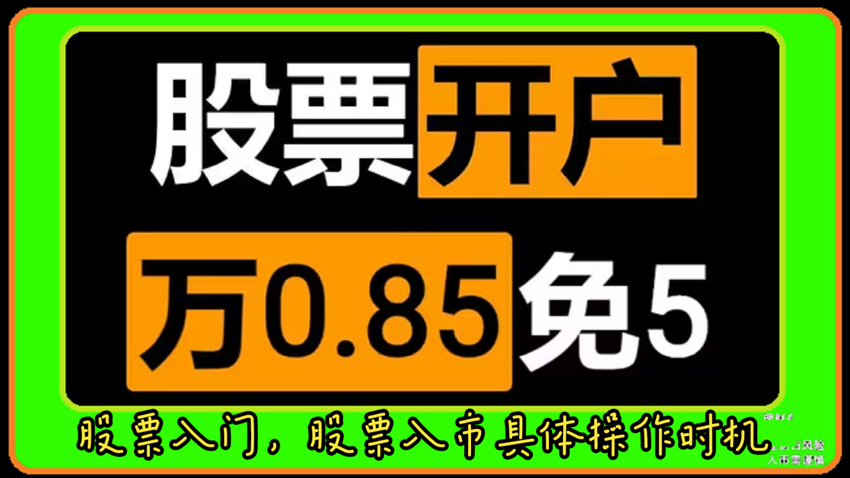 股票入门,股票入市具体操作时机最常采用的方法有哪些?股票开户银行卡选择,银河证券开户万0.85免五万一免五,招商证券、申万宏源,国都证券、华鑫...