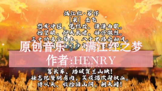 [图]原创纯音乐:满江红之梦丨作者:HENRY本纯音乐基于以下诗词而创作:《满江红》怒发冲冠，凭栏处、 潇潇雨歇。抬望眼，…