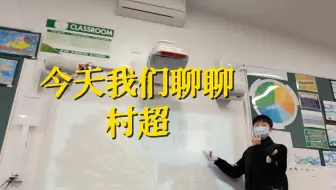 今天我们聊聊村超——海外中文课堂实录