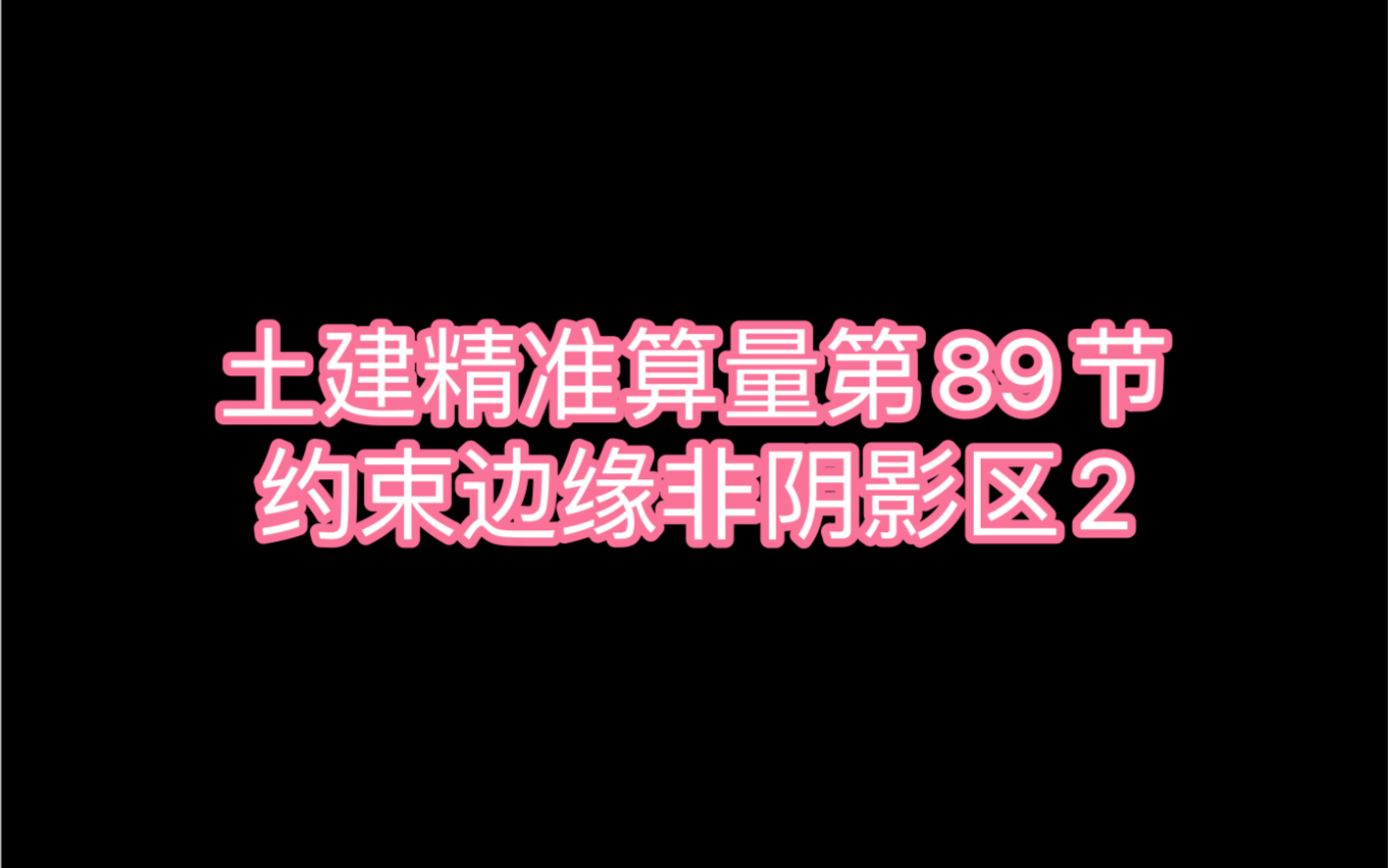 土建精准算量第89节:约束边缘非阴影区2哔哩哔哩bilibili