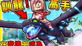 Minecraft 如果麥塊 變成馴龍高手 每15秒增加 10隻惡龍來襲 沒牙の主人是我 Ft 小光 雪兔 團團 哈記 哔哩哔哩 つロ干杯 Bilibili