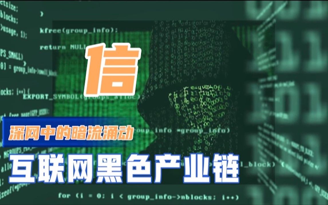 十亿用户数据泄漏!账号信息经历怎样处理又卖给了谁?揭秘互联网不为人知的神秘内幕!哔哩哔哩bilibili